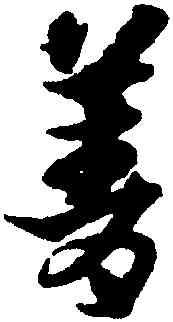 菁,宋克,書法字典